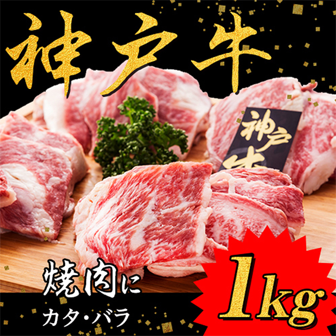  焼肉用。神戸牛 焼肉1kg