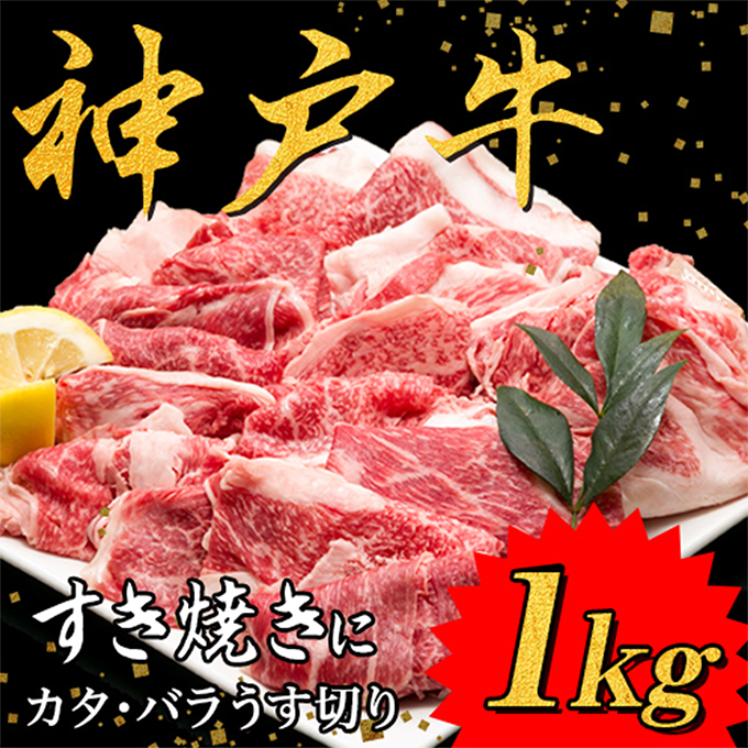  すき焼き用。神戸牛 うす切1kg