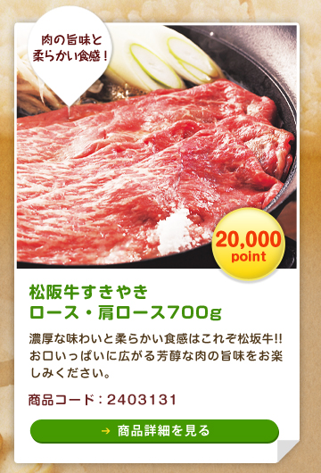 肉の旨味と柔らかい食感！松阪牛すきやき　ロース・肩ロース700g