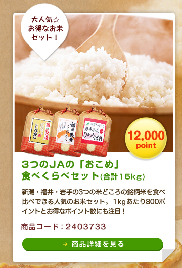 大人気☆お得なお米のセット！新潟・福井・岩手の3つの米どころの銘柄米を食べ比べ