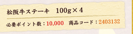 松阪牛ステーキ　100g×4