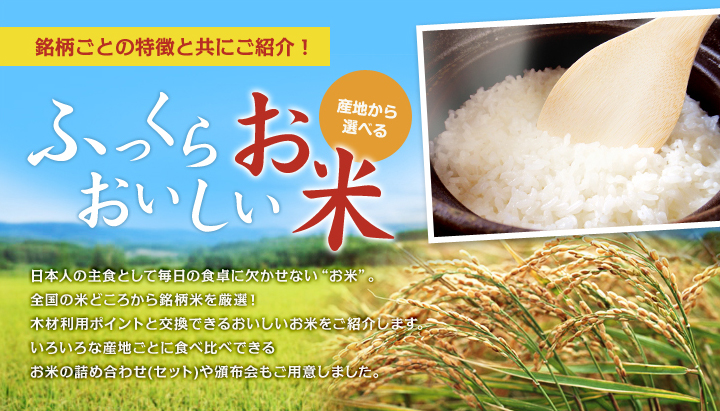 銘柄ごとの特徴と共にふっくらおいしいお米をご紹介します