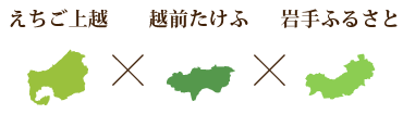 新潟県　福井県　岩手県　産地（＋銘柄）による食べ比べ