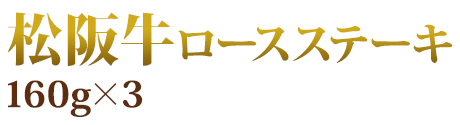 味の芸術品、世界のブランド松阪牛!2位　松阪牛ロースステーキ160g×3