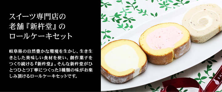 新杵堂ロールケーキ３種セット