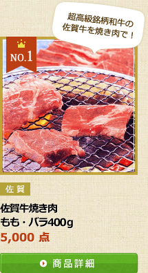 佐賀牛焼き肉　もも・バラ400g